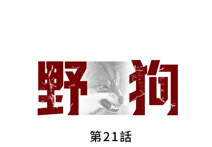野狗 第21话 第1页