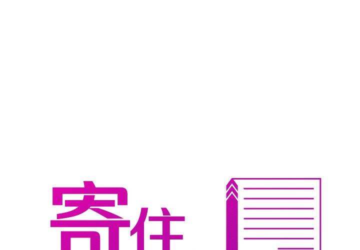 寄生教授家 第12话 第1页