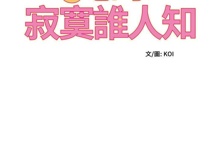 她的寂寞誰人知 第7话 第2页