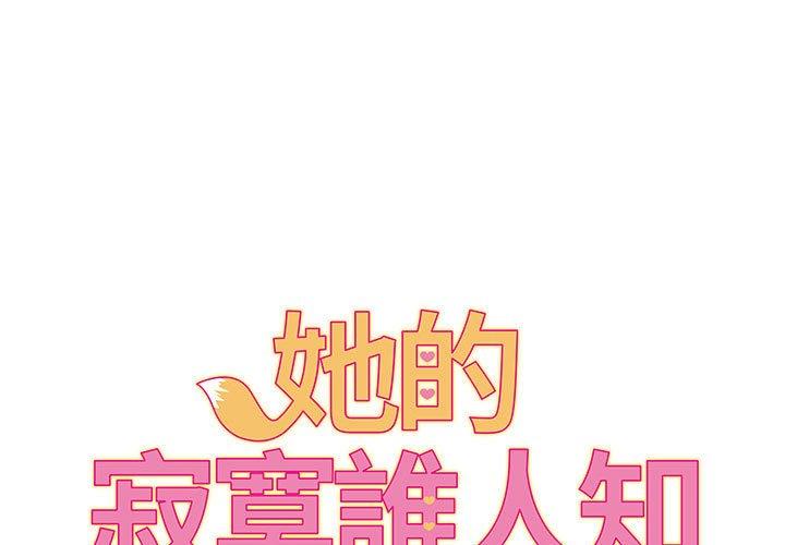 她的寂寞誰人知 第8话 第1页