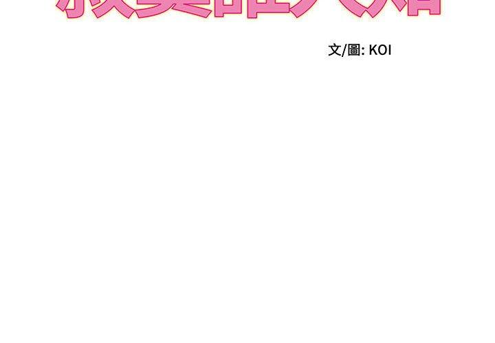 她的寂寞誰人知 第8话 第2页