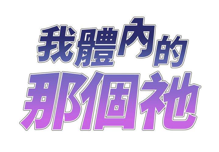 我體內的那個祂 第35话 第2页