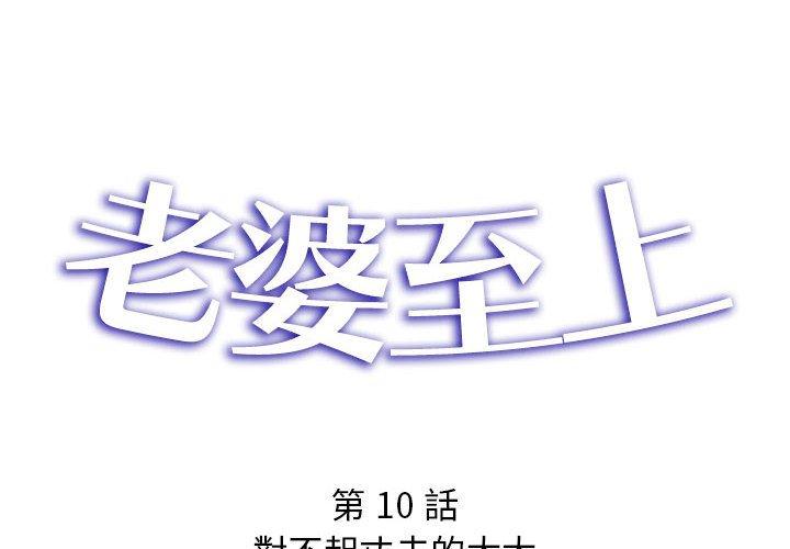 老婆至上 第10话 第2页