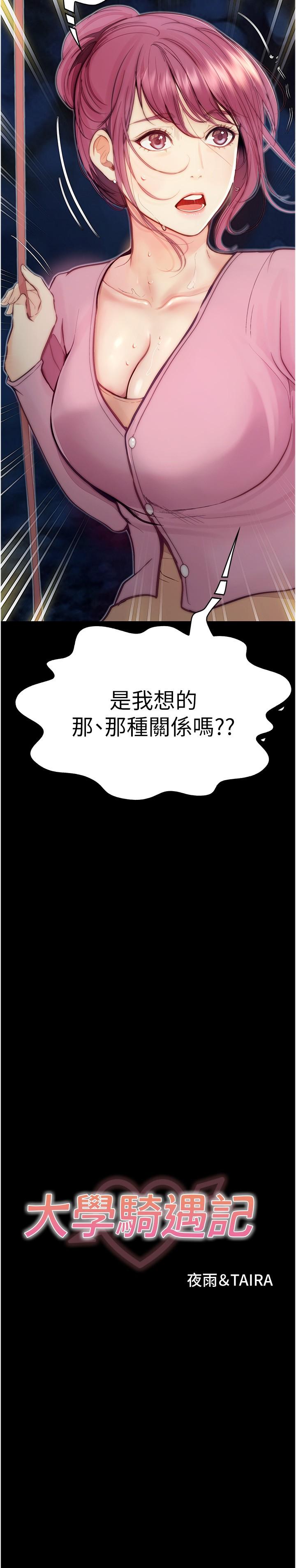 大學騎遇記 第37话-我也想当你的炮友 第2页