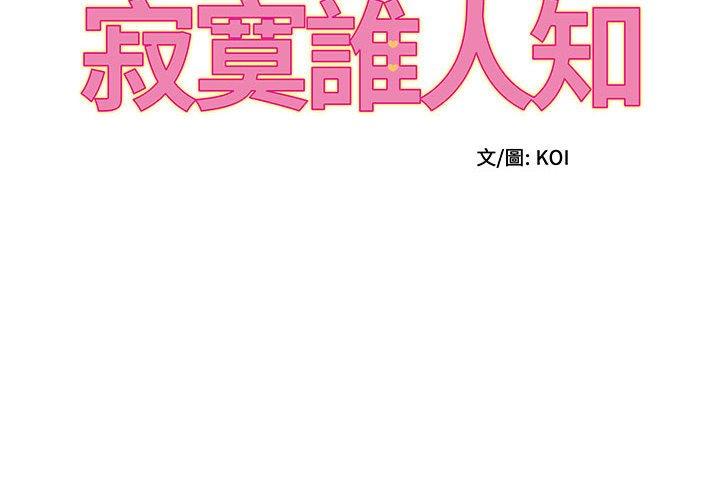 她的寂寞誰人知 第9话 第2页