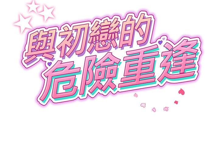 與初戀的危險重逢 第20话 第2页