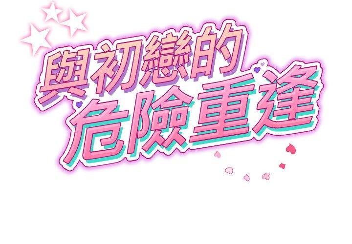 與初戀的危險重逢 第21话 第2页