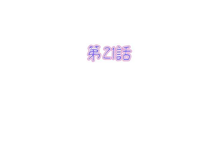 與初戀的危險重逢 第21话 第3页