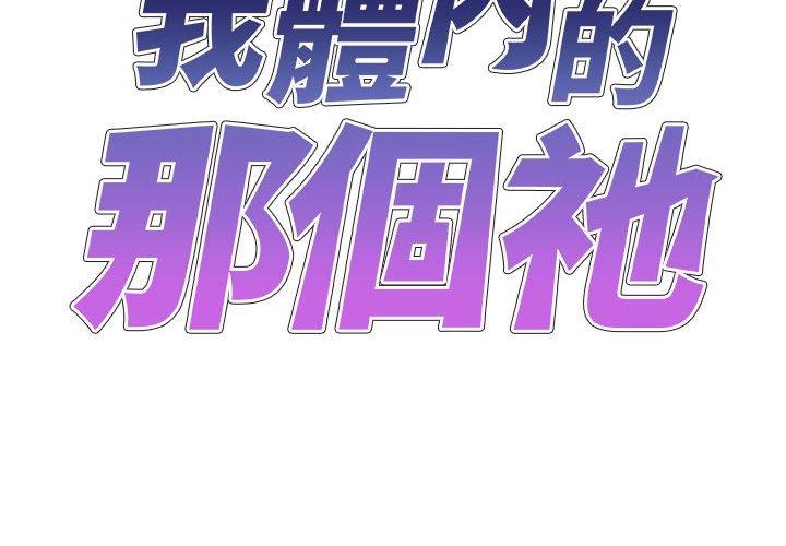 我體內的那個祂 第36话 第2页