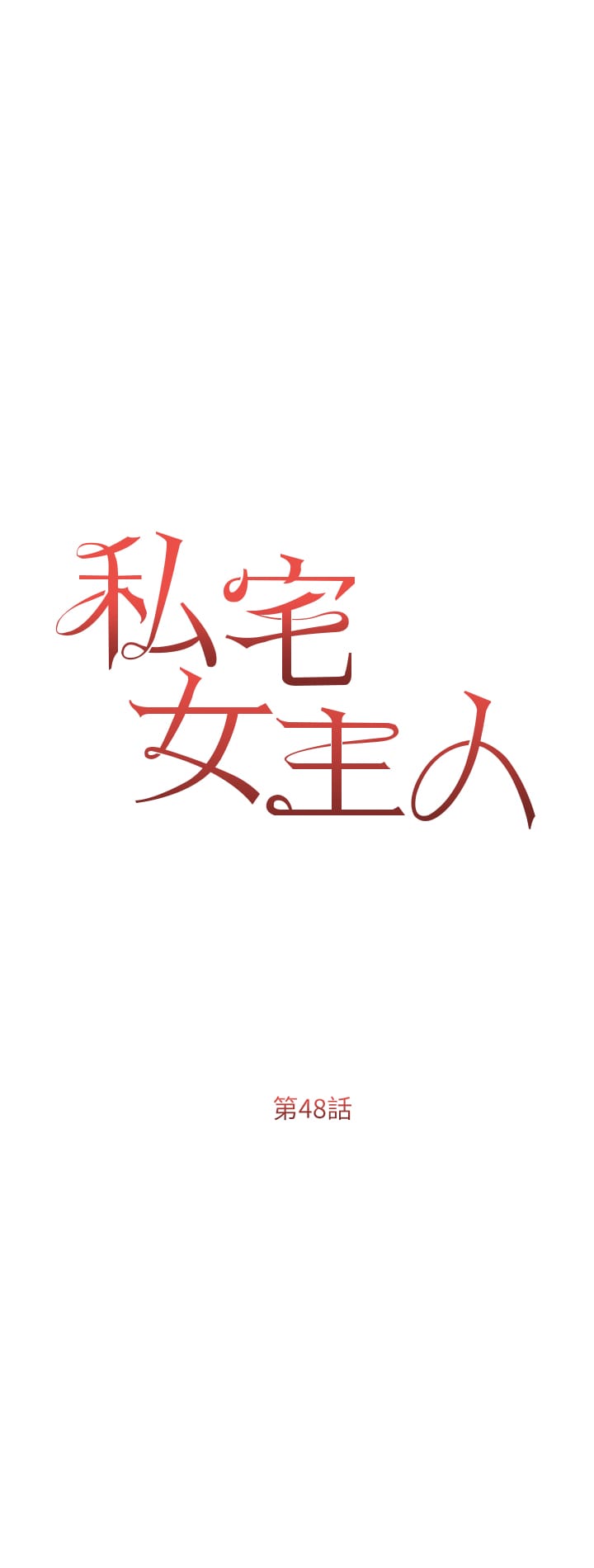第48话-鲜肉棒好吃吗？ - 第5.jpg页