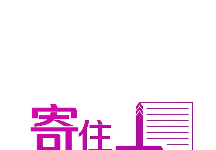 寄生教授家 第14话 第1页