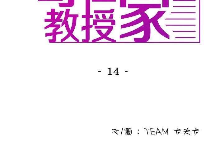 寄生教授家 第14话 第2页