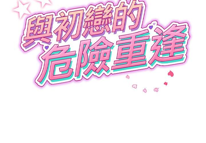 與初戀的危險重逢 第22话 第2页