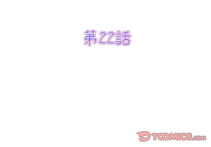 與初戀的危險重逢 第22话 第3页