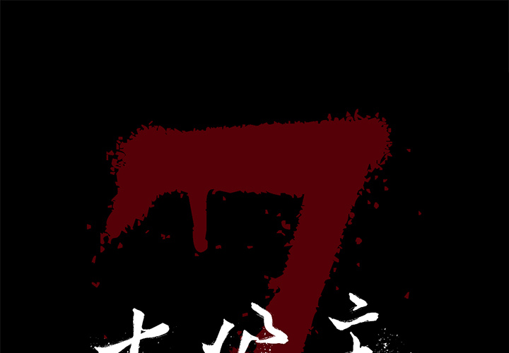 七公主 第2话 第1页