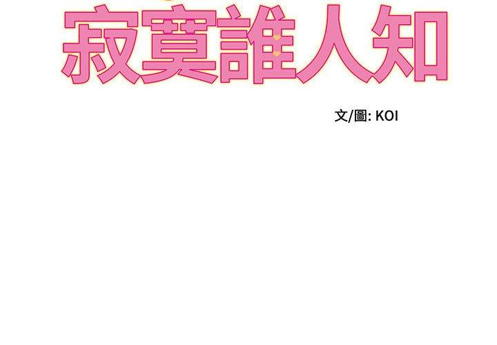 她的寂寞誰人知 第10话 第2页