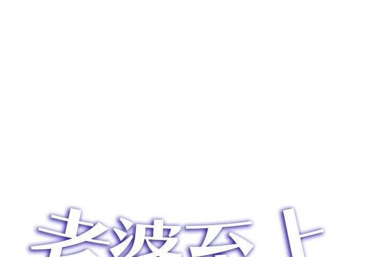 老婆至上 第12话 第2页