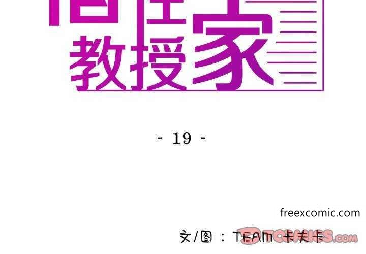 寄生教授家 第19话 第3页