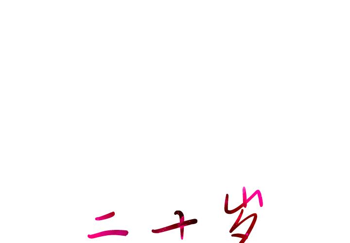 二十岁 第1话 第1页