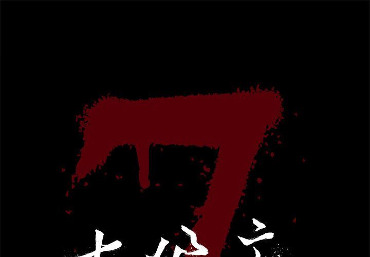 七公主 第38话 第1页