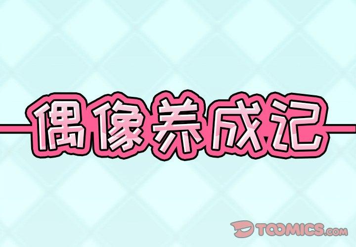偶像养成记 第 36 话 第2页