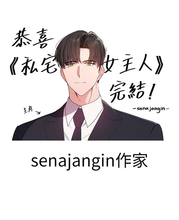 私宅女主人 后记 - 第12.jpg页