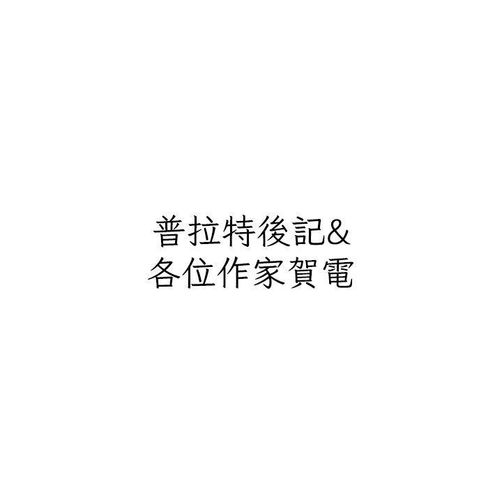 私宅女主人 后记 - 第14.jpg页