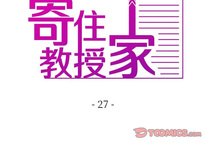 寄生教授家 第27话 第3页
