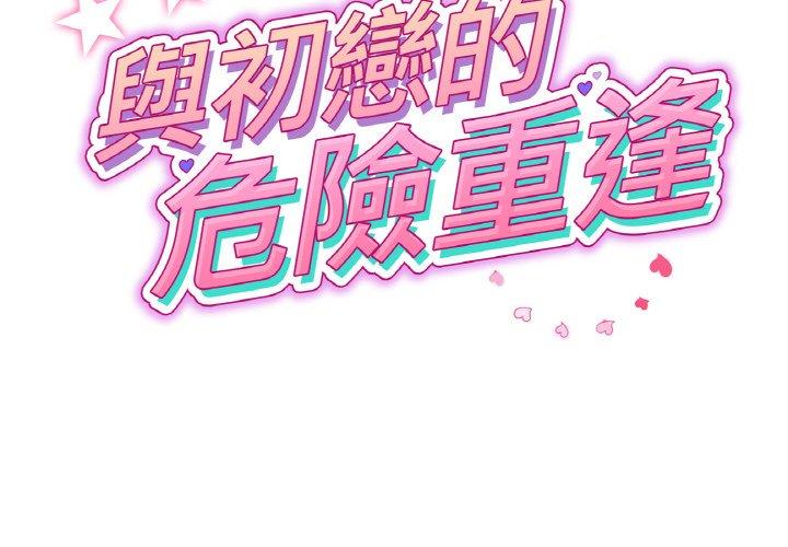 與初戀的危險重逢 第35话 第2页