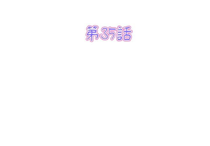 與初戀的危險重逢 第35话 第3页