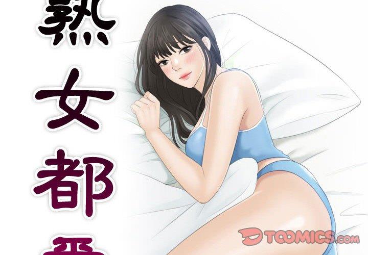 熟女都愛我 第15话 第2页