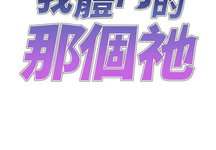 我體內的那個祂 第50话 第2页