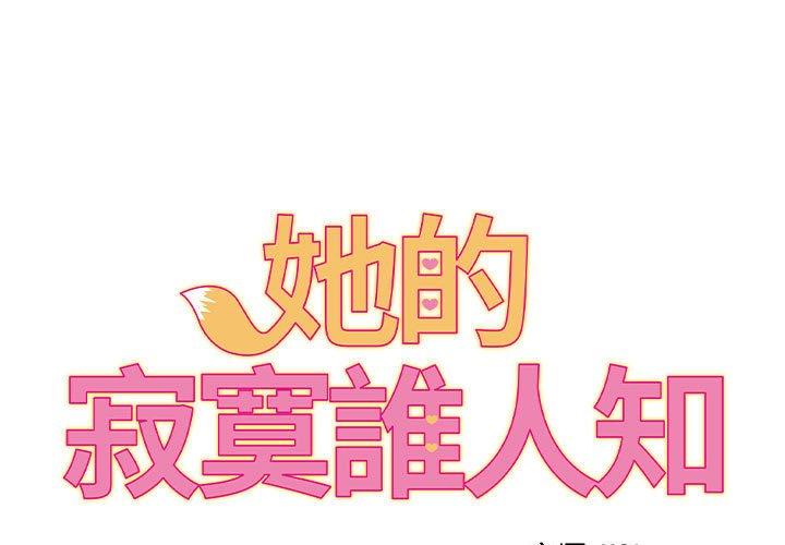 她的寂寞誰人知 第23话 第1页