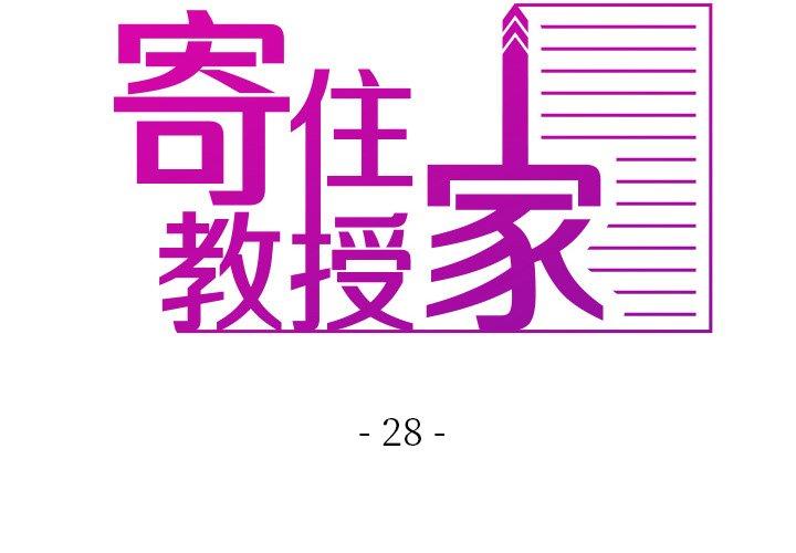 寄生教授家 第28话 第2页
