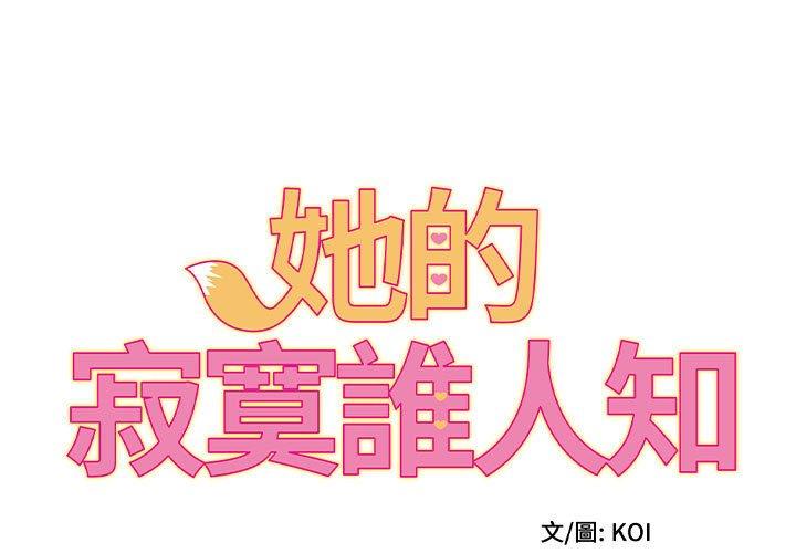 她的寂寞誰人知 第24话 第1页