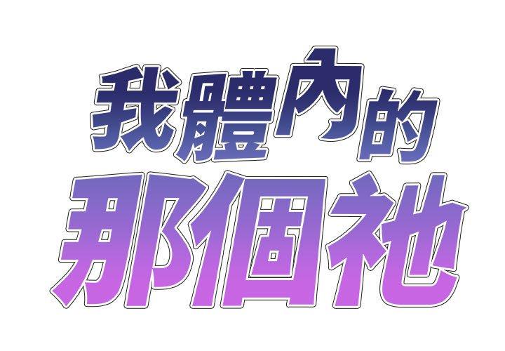 我體內的那個祂 第51话 第1页