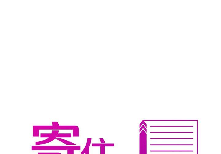 寄生教授家 第29话 第2页