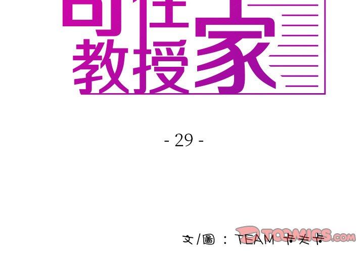 寄生教授家 第29话 第3页