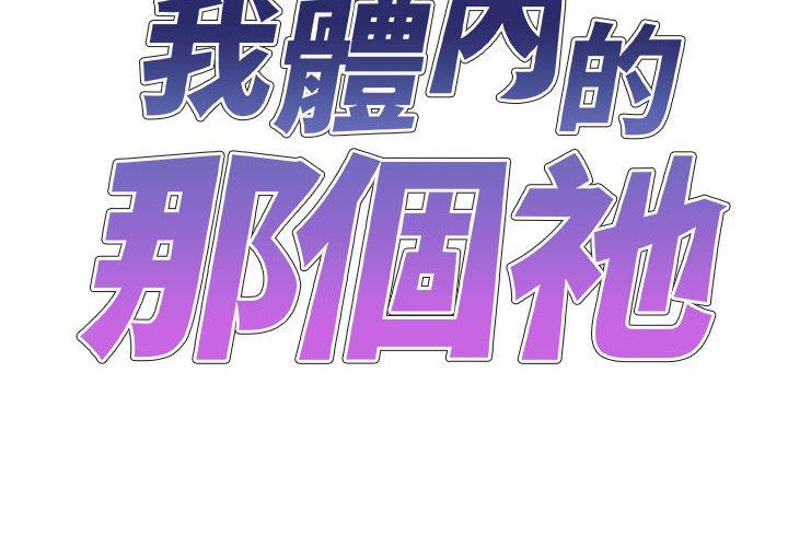 我體內的那個祂 第52话 第2页