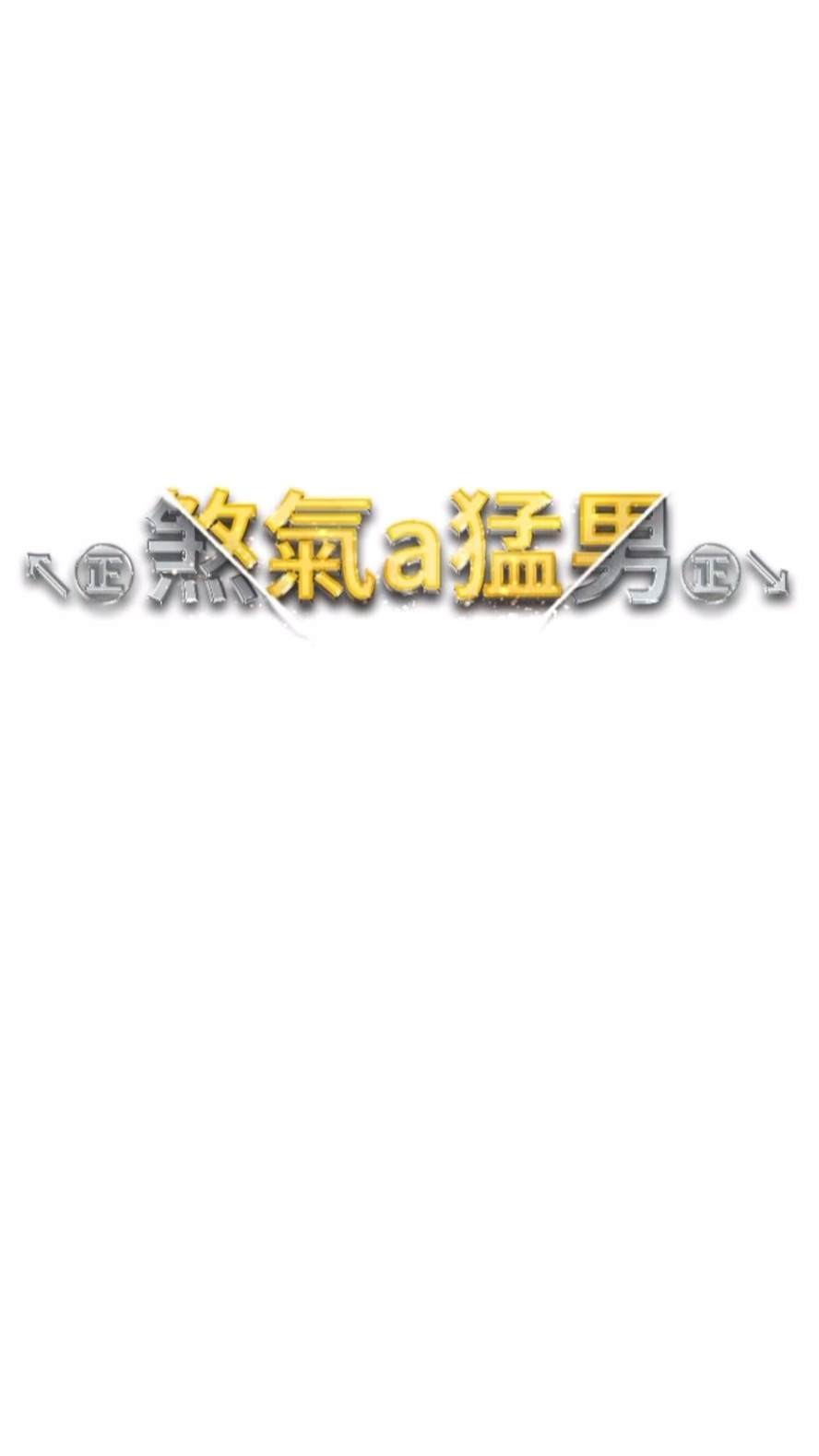第39话-你只能看，不能吃 - 第7.jpg页