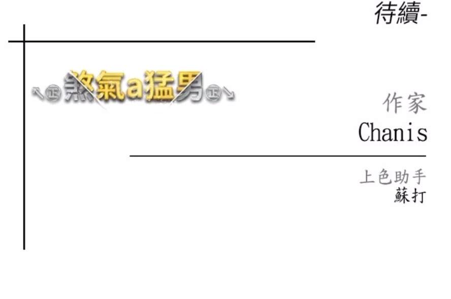 第39话-你只能看，不能吃 - 第111.jpg页