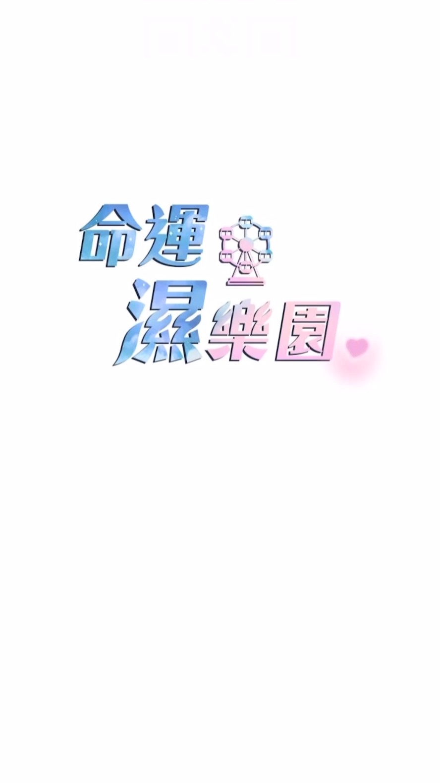 第34话-一起来玩叠叠乐吧~ - 第12.jpg页