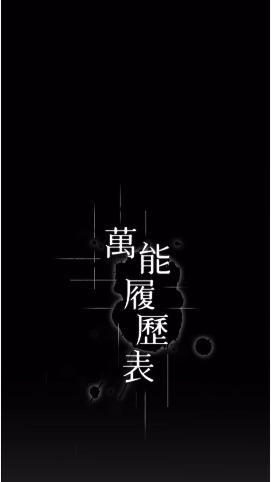 第92话-爆发埋藏已久的慾望 - 第11.jpg页