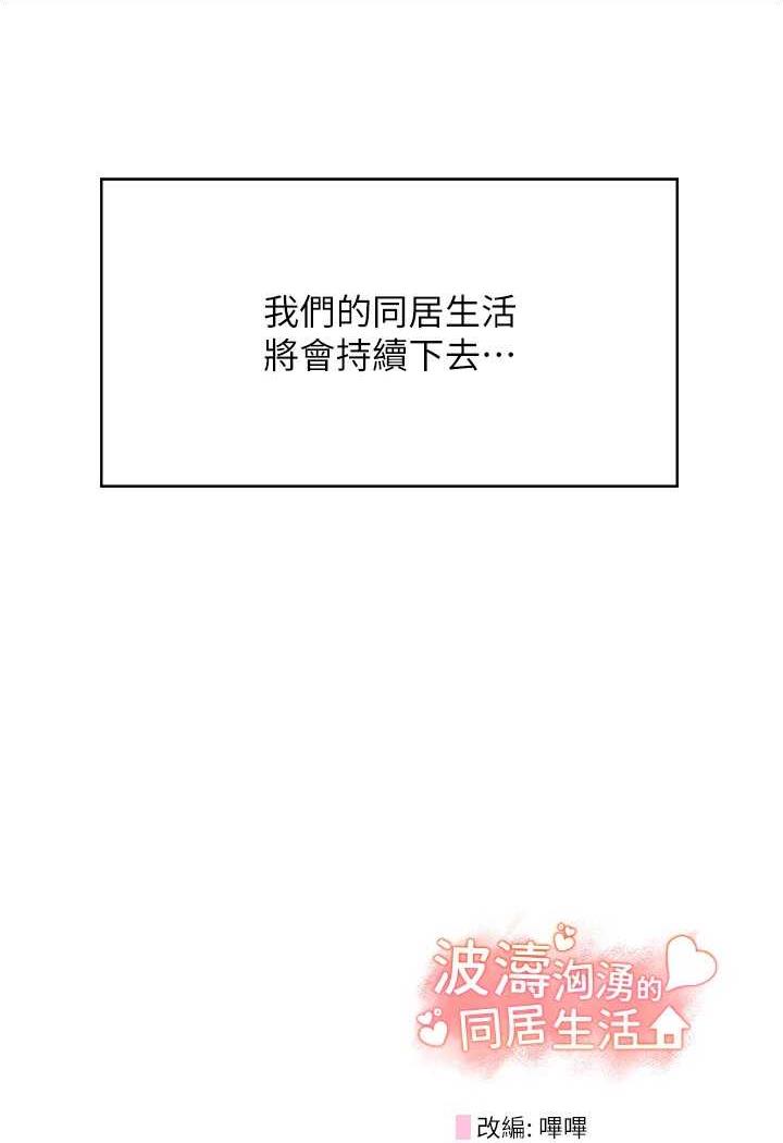 波涛汹涌的同居生活 最终话-继续波涛汹涌的同居生活 - 第148.jpg页
