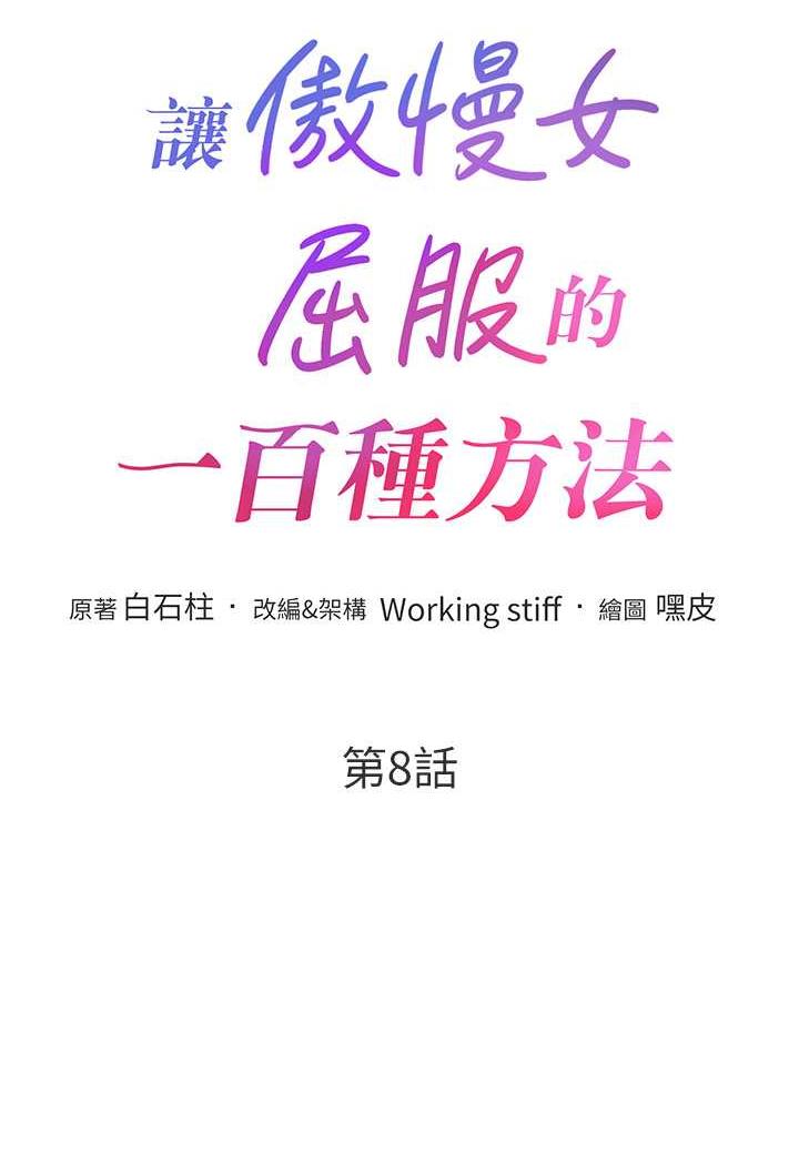 第8话-引诱傲慢女踏进陷阱 - 第8.jpg页