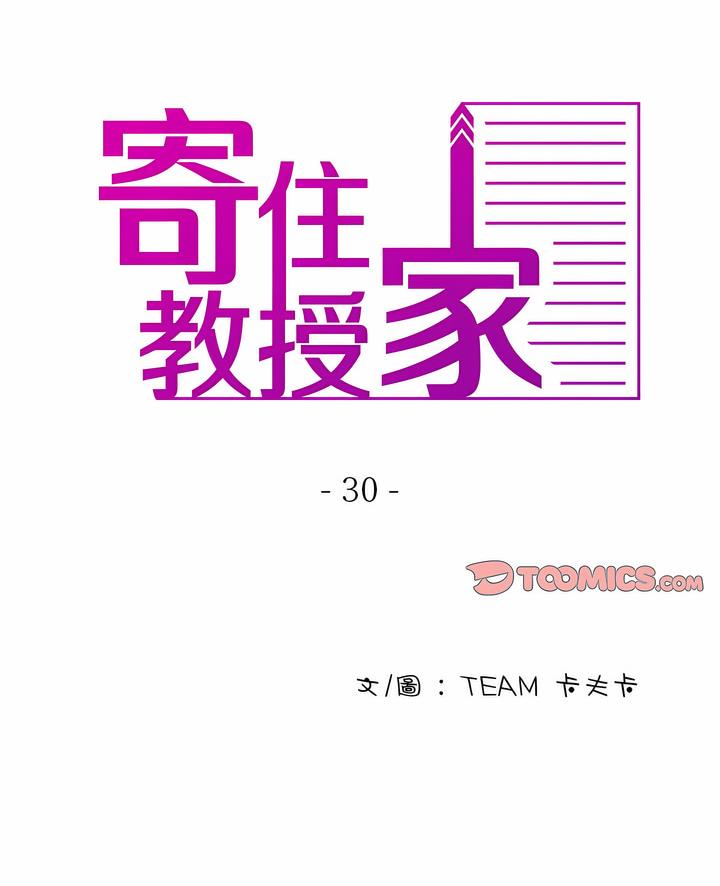 寄生教授家 第30话 第2页