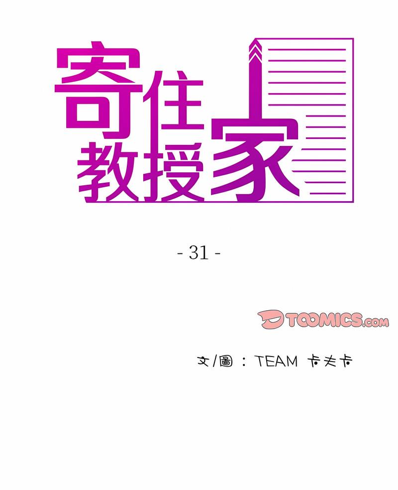 寄生教授家 第31话 第2页