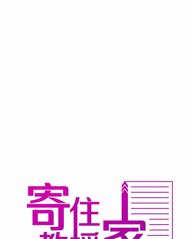 寄生教授家 第32话 第1页