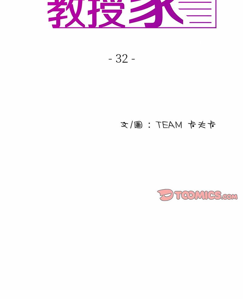 寄生教授家 第32话 第2页