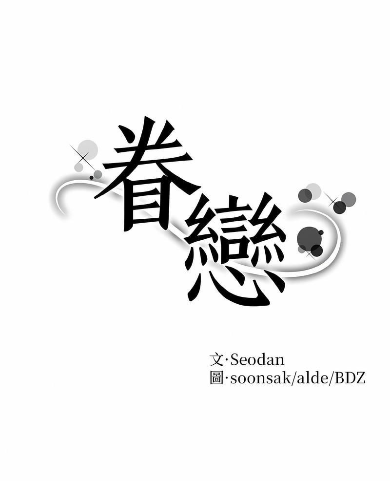 眷戀 第15话 第1页